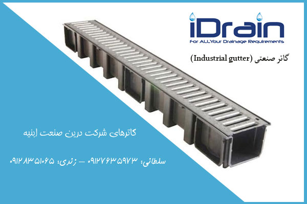 گاتر صنعتی (Industrial gutter)