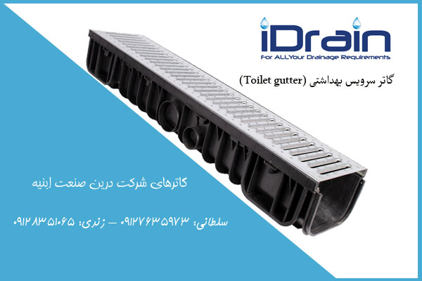 گاتر سرویس بهداشتی (Toilet gutter)