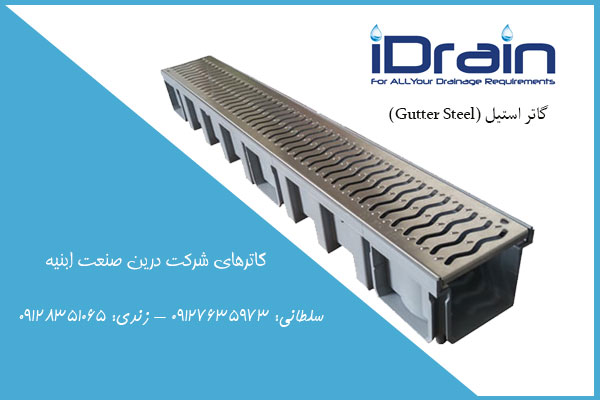 گاتر استیل (Gutter Steel)