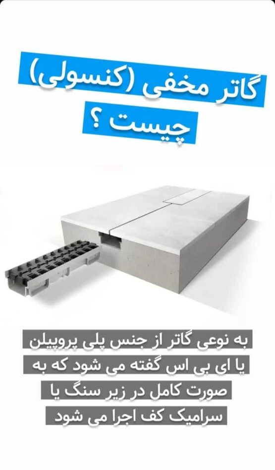 گاتر مخفی کنسولی